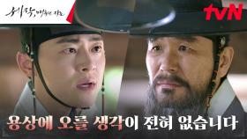((꿋꿋)) 조정석, 역적모의하는 신료들에게 밝힌 흔들리지 않는 충심 | tvN 240121 방송