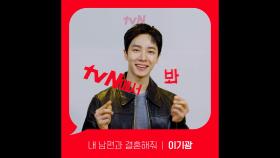 [Red Angle] '내 남편과 결혼해줘' tvN에서 봐! 🖐 이기광 ver.