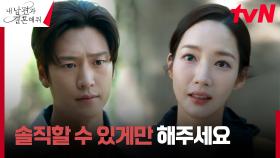＂제가 알아서 해볼게요＂ 박민영, 자신을 위해 희생하려는 나인우에게 한 부탁 | tvN 240122 방송