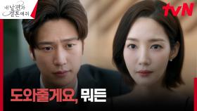 나인우, 첫사랑 박민영을 위한 든든한 조력자 자처 (ft.질투모먼트) | tvN 240122 방송