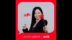 [Red Angle] '내 남편과 결혼해줘' tvN에서 봐! 🖐 송하윤 ver.