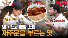 도리뱅뱅과 접선한 손님ㅋㅋㅋ 핀초로 재탄생한 춤이 절로 나오는 맛♪ | tvN 240121 방송