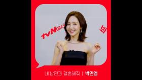 [Red Angle] '내 남편과 결혼해줘' tvN에서 봐! 🖐 박민영 ver.