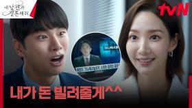 ↖빅픽처↗ 박민영, 주식 때문에 돈 빌려달라는 남친 이이경에 흔쾌히 OK! | tvN 240122 방송