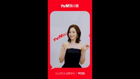 [Red Angle] '내 남편과 결혼해줘' tvN에서 봐! 🖐 박민영 ver.