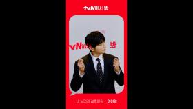 [Red Angle] '내 남편과 결혼해줘' tvN에서 봐! 🖐 이이경 ver.