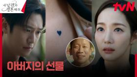나인우, 박민영에게 보여준 아버지 선물의 증표 ''용돈 하트💙＂ | tvN 240122 방송