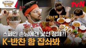 멸치볶음을 두고 펼쳐진 스페인 손님들의 갑론을박! 씨앗 vs 생선? | tvN 240121 방송