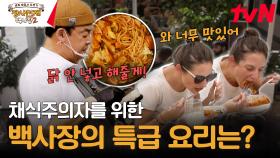 채식주의자 손님을 위해 닭 빼고 닭갈비 만든 백종원의 즉석 요리ㄷㄷ | tvN 240121 방송