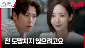＂일어날 일은 반드시 일어나요＂ 박민영, 막을 수 없는 미래에 대한 굳은 다짐 | tvN 240122 방송