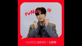 [Red Angle] '내 남편과 결혼해줘' tvN에서 봐! 🖐 나인우 ver.