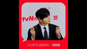[Red Angle] '내 남편과 결혼해줘' tvN에서 봐! 🖐 이이경 ver.