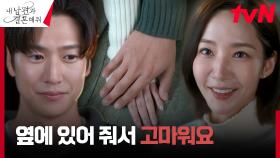 박민영, 기댈 수 있는 '유일한 존재' 나인우와 다정하게 나누는 고마움💗 | tvN 240123 방송