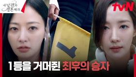 🔥악깡버🔥 양보 없는 박민영, 송하윤과의 한판에서 거머쥔 승리 | tvN 240123 방송