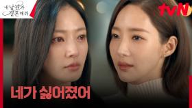 ＂내 건 다 네 건 줄 아는 거 짜증 나＂ 박민영, 송하윤에게 절교 선언! | tvN 240123 방송