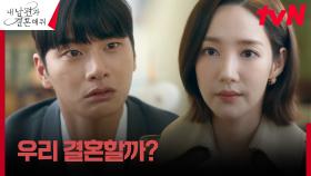 뻔뻔한 무일푼 이이경, 다급해진 마음에 박민영에게 결혼 제안 | tvN 240123 방송