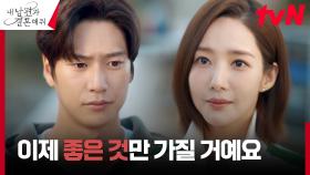 [D-DAY 임박] 박민영, 이이경에게서 벗어날 운명적인 오늘?! | tvN 240123 방송