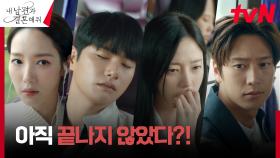 박민영, 넘사벽 빌런 이이경 X 송하윤에 틀어진 계획?! | tvN 240123 방송