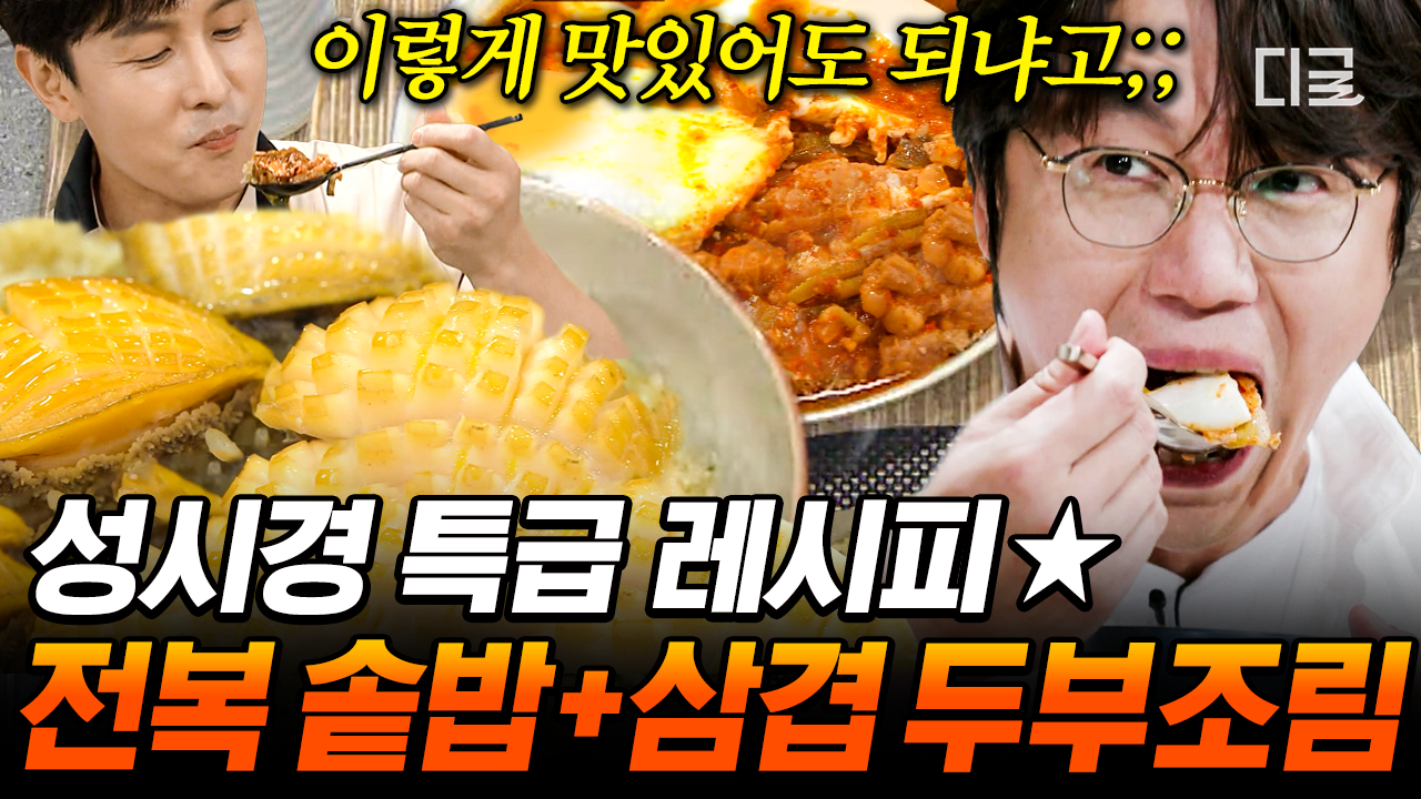 셰프로 핫데뷔한 성시경의 야심작 전복버터구이&삼겹 두부조림😋 집돌이 셰프의 최.요.비 방송 진출🍳 | #온앤오프 #인기급상승 | ZUM TV