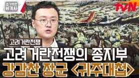 3차 고려거란전쟁의 종지부! 한국 역사상 3대 대첩, 강감찬 장군의 '귀주대첩' | tvN 240123 방송