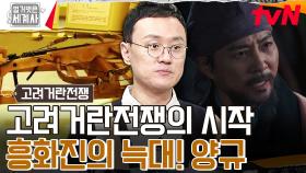 드라마 ＜고려거란전쟁＞ 초반 명장면! 위기의 고려를 구한 영웅, 양규 장군의 '흥화진 전투' | tvN 240123 방송