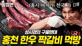 [#온앤오프] 음식에 진심인 성시경X산적 밥굽남의 홍천 한우 짝갈비 먹방🍖 고기와 치즈의 조합에 비빔면까지 갓.벽.코.스