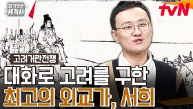 고려를 뒤흔든 1차 고려거란전쟁 발발! 역사상 가장 성공한 외교, '서희의 외교 담판' | tvN 240123 방송