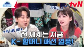 우리 할머니 집 이불이 해외에선 힙한 명품?! 외국에서 난리 난 한국의 HOT 아이템 모음🔥 | tvN 240125 방송