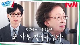 그리운 남편에게 나문희 자기님이 불러주는 '김광석 - 서른 즈음에' | tvN 240124 방송