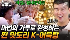 [#장사천재백사장2] 마법의 가루 다시*로 완성되는 K-어묵탕의 맛✨ 한국의 맛에 된통 당하고 있는(?) 현지인들 먹방ㅋㅋㅋ