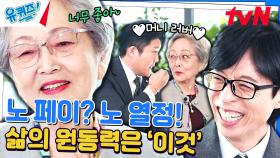민트 같은 김영옥 자기님의 멘트 ㅋㅋㅋ ＂나는 너무 이걸 좋아해서ㅎ＂ | tvN 240124 방송