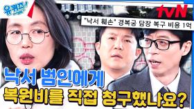 경복궁 낙서 복원 도중 또 낙서가 생겼다... 범인에게 1억 복원비 청구?! | tvN 240124 방송