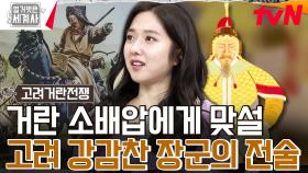 두 명장의 대결! 🔥고려 강감찬 VS 거란 소배압🔥 강감찬 장군이 준비한 파격적인 전술은?! | tvN 240123 방송