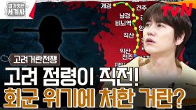 고려의 수도, 개경까지 점령한 거란! 그런데 그들에게 닥친 뜻밖의 문제?! | tvN 240123 방송