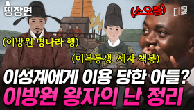 [#벌거벗은한국사] 조선 건국 일등공신인 이방원이 칼을 꺼내들 수밖에 없었던 이유💥 믿었던 두 사람에게 배신당한 이방원의 난🔥