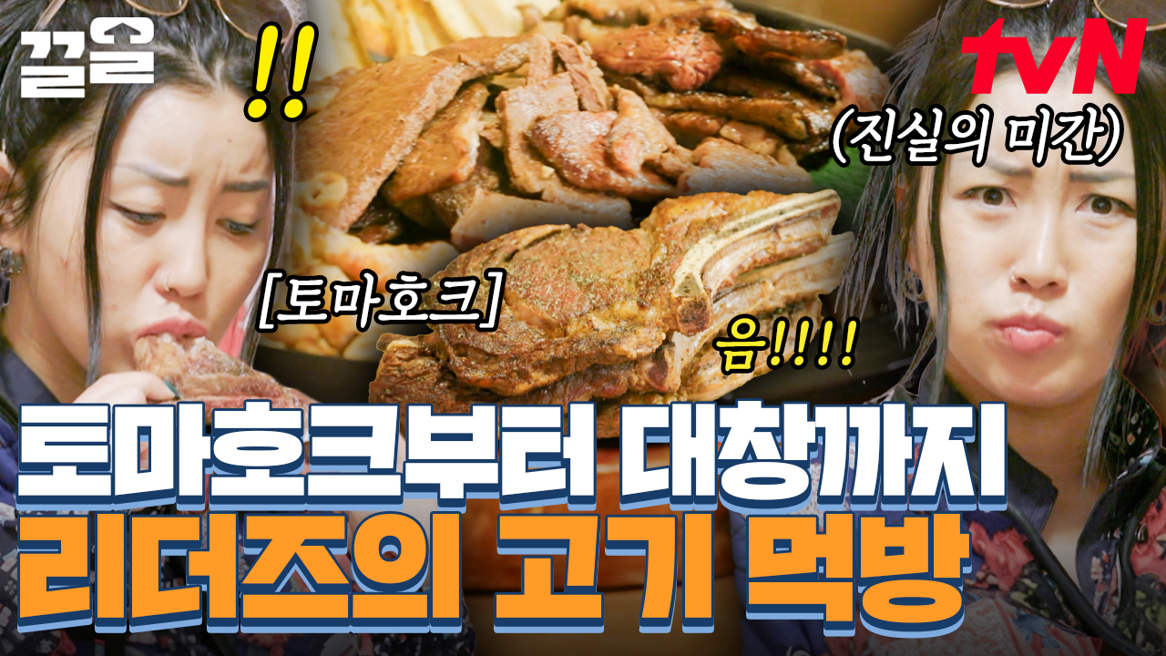 🎊토마호크+곱창+대창 역대급 소🐮 먹방 파티🎊 제대로 먹는 언니들의 미간을 찌푸리게 만든 군침 줄줄 고기 먹방! | 해치지않아스우파 | ZUM TV