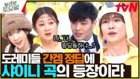 태연이 말아주는 이두나 플러팅의 맛😍 샤이니의 학교에 탱구의 등장?? | tvN 240127 방송