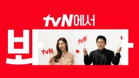 [시그니처ID] '세작, 매혹된 자들' tvN에서 봐!