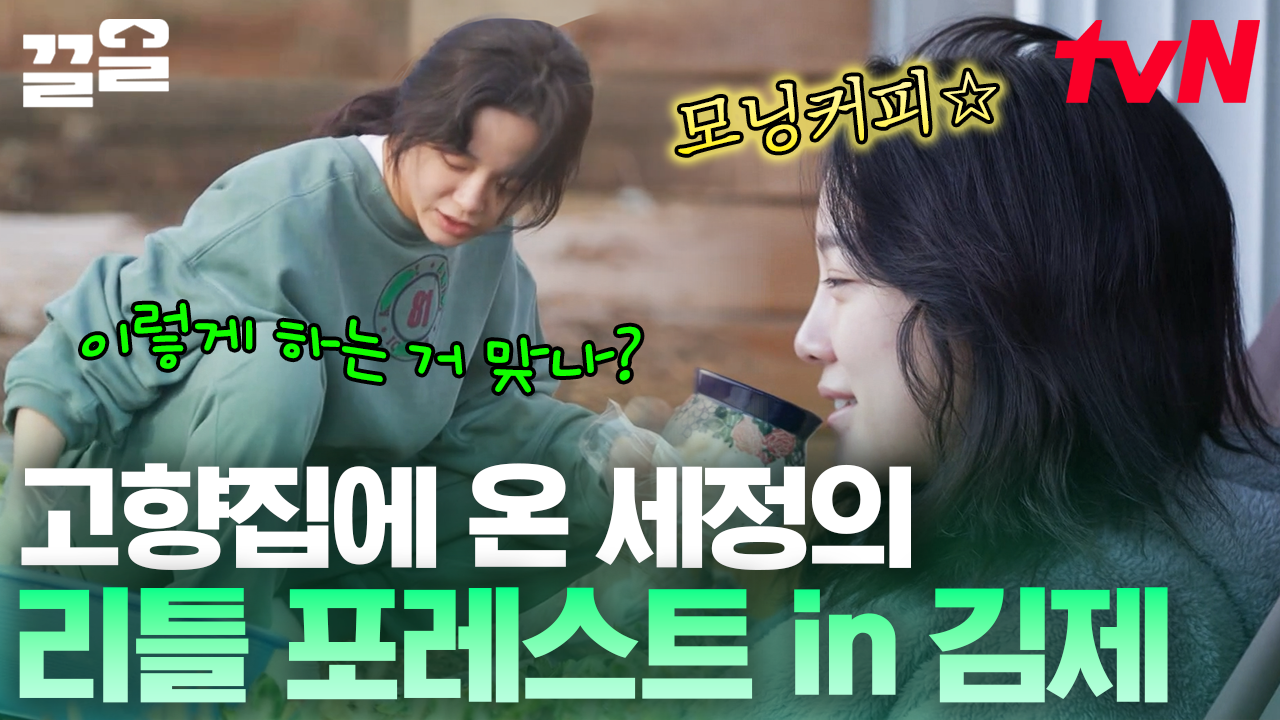 새소리 들리는 테라스에서 여유로운 모닝커피 한 잔☕ 가족도 있고 노래방도 있는 세정이의 아지트🏠 | 온앤오프 | ZUM TV