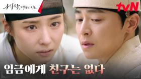 억울하게 잡힌 신세경을 차갑게 외면하는 임금 조정석 | tvN 240128 방송