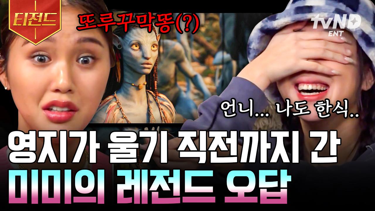 그 나라 행성 말로(?) 해서 땡ㅋㅋ 당당하게 외친 미미의 레전드 오답👊💥 미안하다 영지야..😂 짜장라면을 건 마지막 명장면 퀴즈는?... 