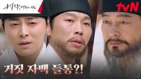 //전세역전// 조성하, 양경원의 배신으로 거짓 조작 들통! | tvN 240128 방송