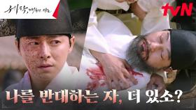 조정석, 역모의 죄인 조성하를 향해 휘두른 매서운 칼날 | tvN 240128 방송