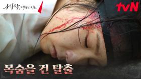 호송 당하는 신세경, 탈출 감행하다 계곡 아래로 추락! | tvN 240128 방송