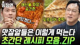 [#프리한19] (45분) 맛.잘.알들은 이렇게 먹고 있었다😎 BTS 정국 표 레시피부터 백종원도 반한 꿀조합 레시피까지 大방출!