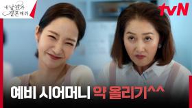 박민영, 요리 클래스에서 만난 무개념 예비 시어머니 약 올리기~🔥 | tvN 240129 방송