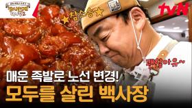 백종원 손길에 '매운 족발' 탄생-! 이장우 멘탈 봉합까지 내가 책임진다 | tvN 240128 방송