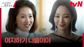 남녀 구별 확실한' 예비 시어머니의 선 넘는 발언 모음 | tvN 240129 방송