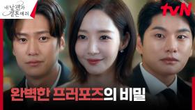 최악의 생일 피한 박민영, 이이경 프러포즈의 진실 (ft. 나인우 찬스) | tvN 240129 방송