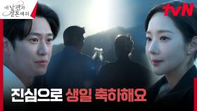 박민영, 따스한 응원 건네는 나인우와 맞이한 최고의 첫 생일♡ | tvN 240129 방송